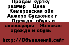 Продам куртку 46 размер. › Цена ­ 300 - Кемеровская обл., Анжеро-Судженск г. Одежда, обувь и аксессуары » Женская одежда и обувь   